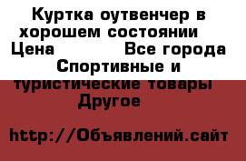 Куртка оутвенчер в хорошем состоянии  › Цена ­ 1 500 - Все города Спортивные и туристические товары » Другое   